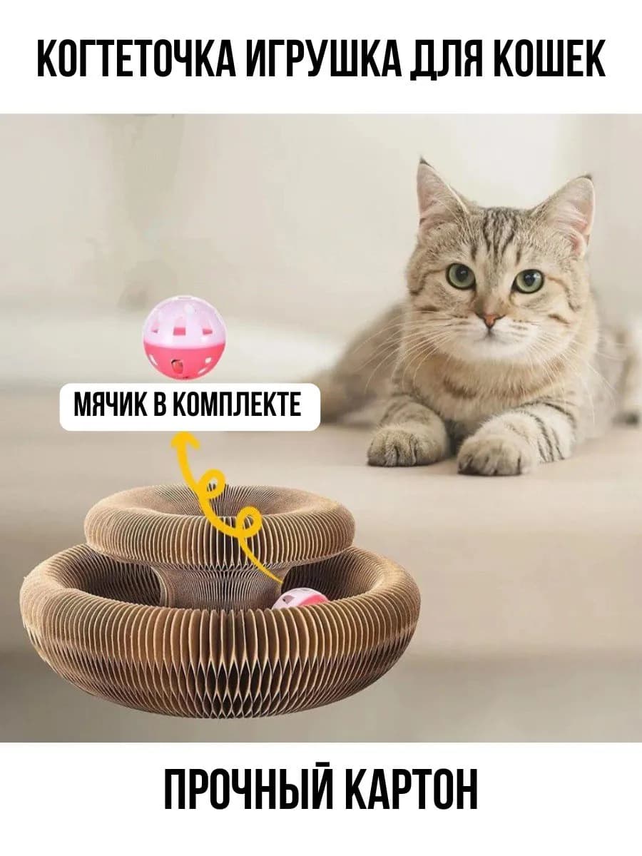 Когтеточка игрушка для кошек и котят картонная