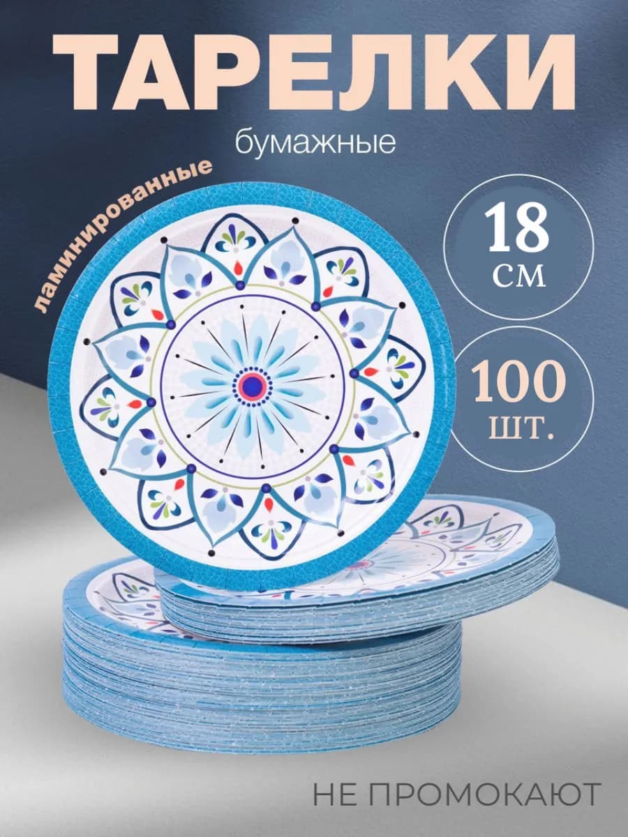 Тарелки одноразовые бумажные 18 см, 100 штук в упаковке