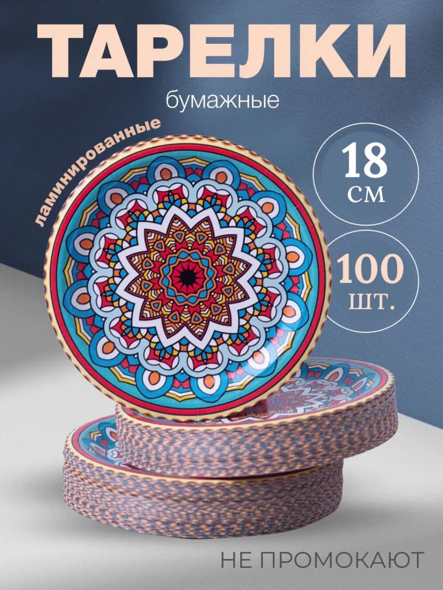 Тарелки одноразовые бумажные 18 см, 100 штук в упаковке