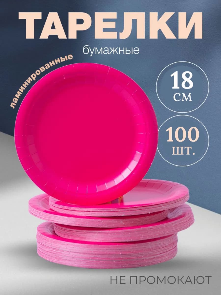 Тарелки одноразовые бумажные 18 см, 100 штук в упаковке