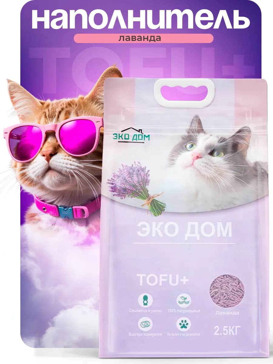Наполнитель для кошачьего туалета комкующийся Тофу лаванда