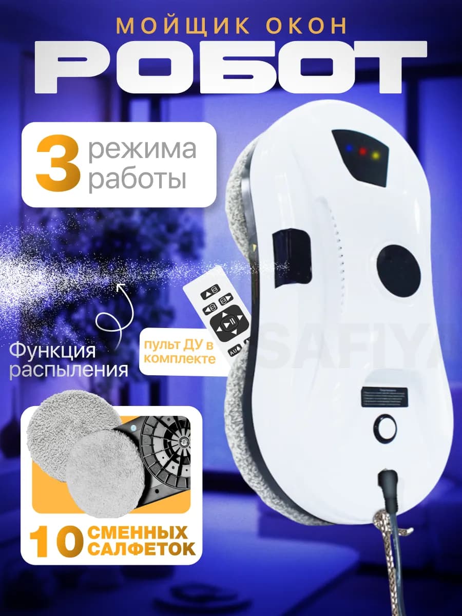Робот мойщик окон с распылением мощный