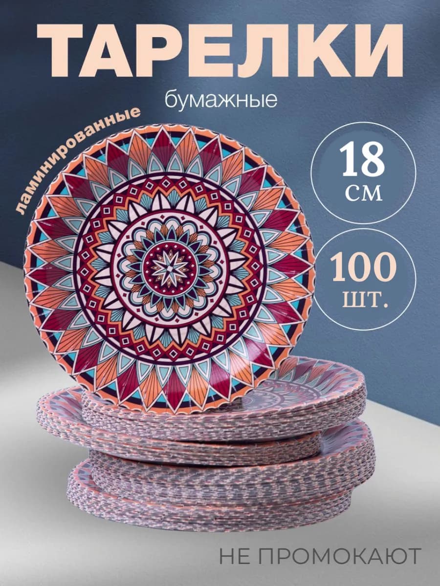 Тарелки одноразовые бумажные 18 см, 100 штук в упаковке - фото 1