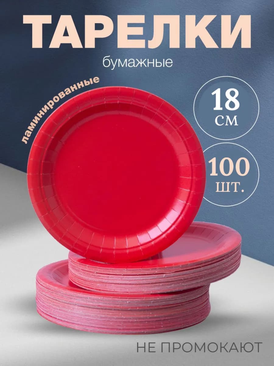 Тарелки одноразовые бумажные 18 см, 100 штук в упаковке