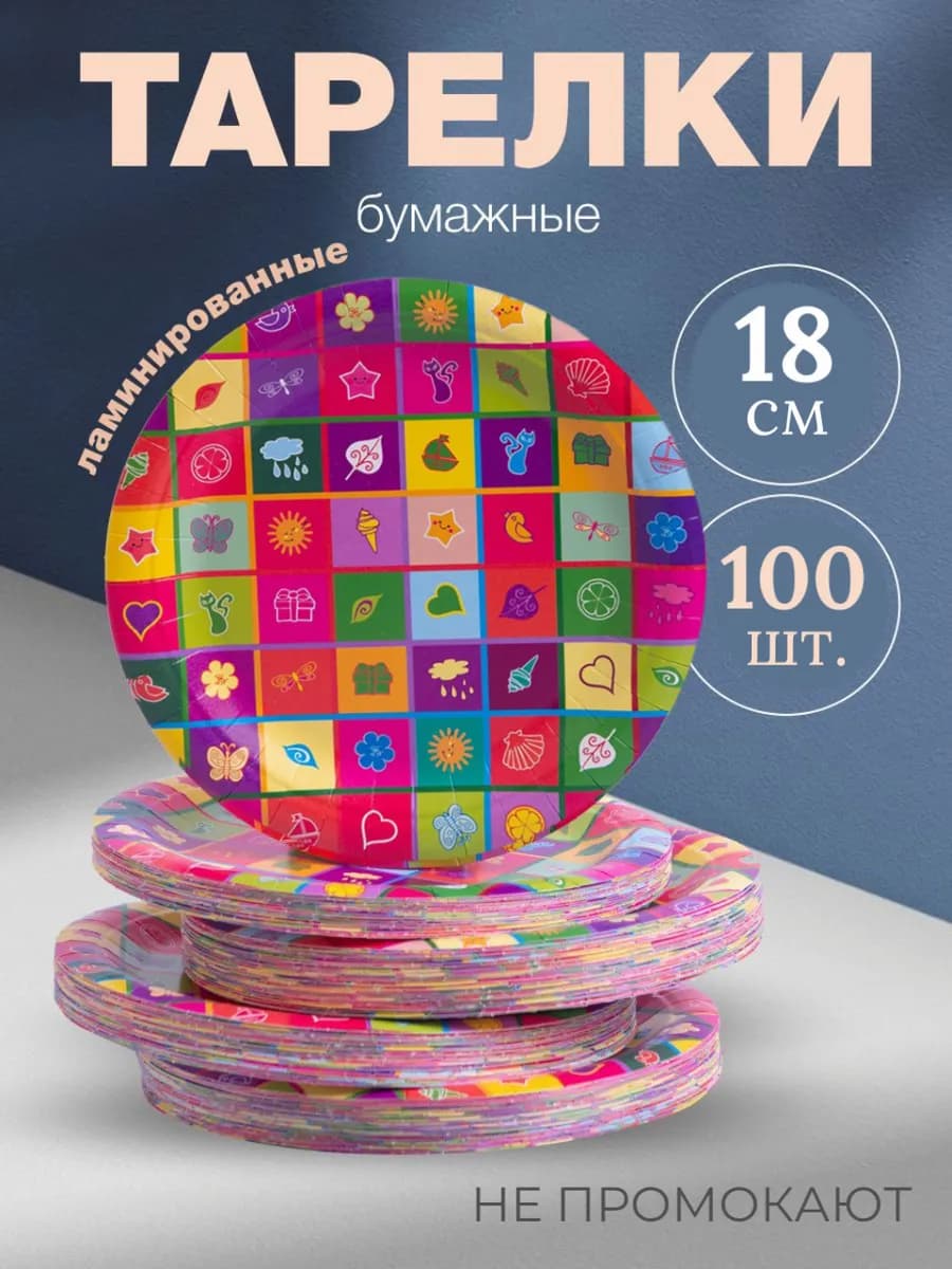 Тарелки одноразовые бумажные 18 см, 100 штук в упаковке