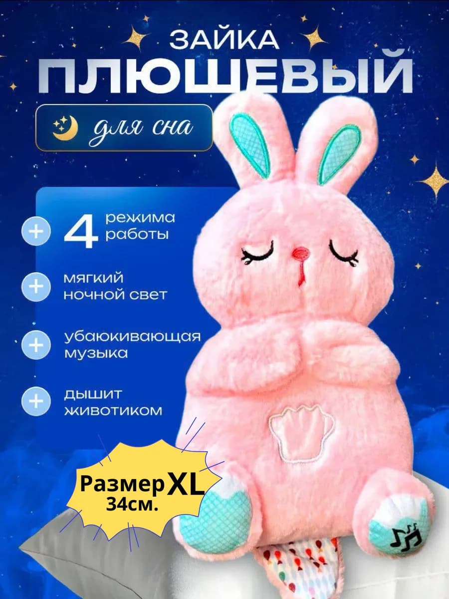 Игрушка дышащая плюшевый зайчик для сна