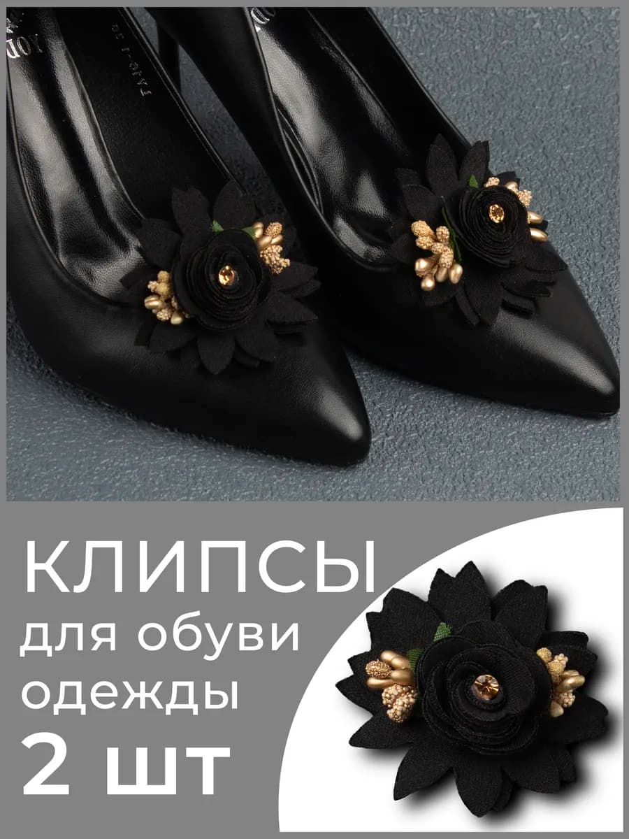 Украшение клипсы для обуви женские съемные