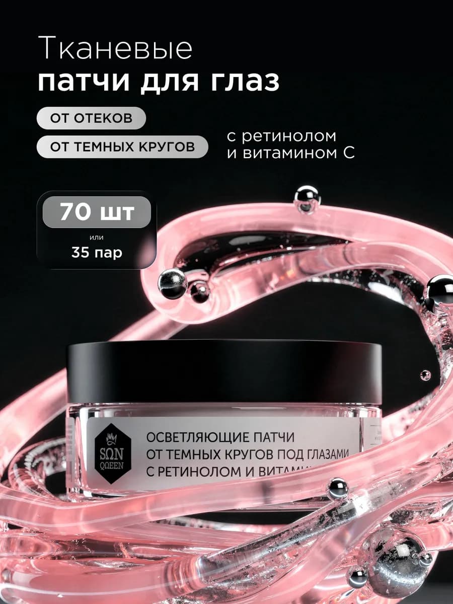 Патчи осветляющие от отеков и морщин с ретинолом