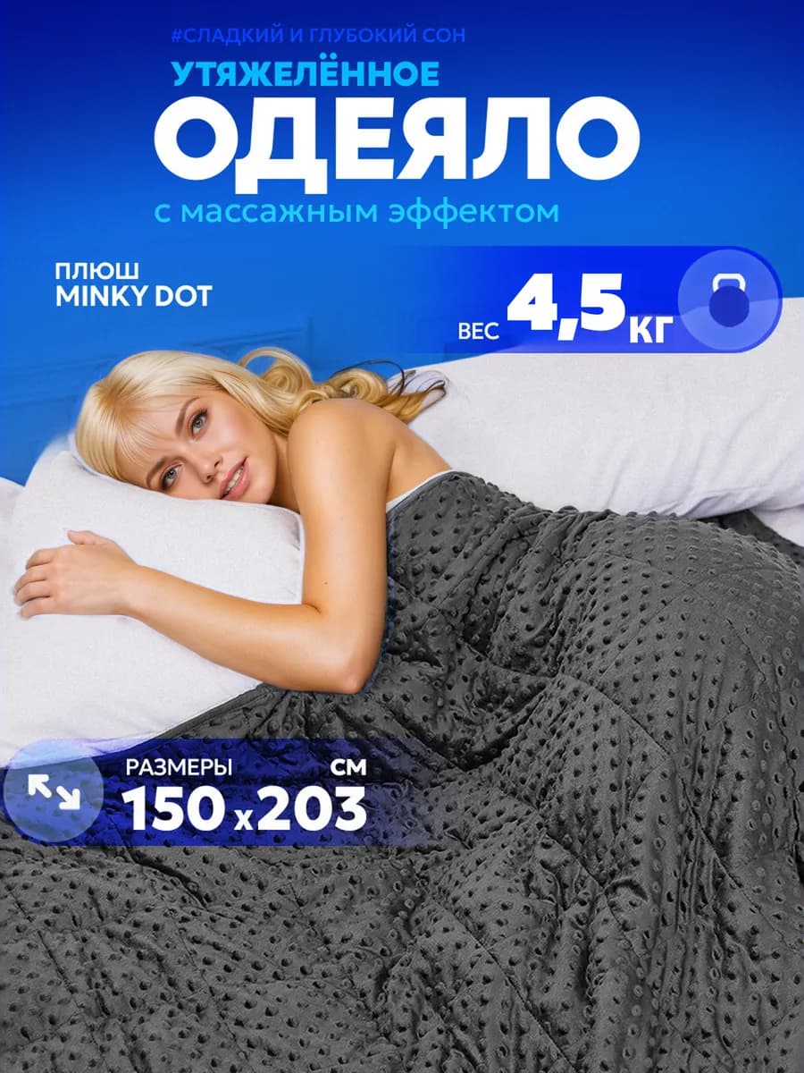 Утяжеленное одеяло 150х200 4.5 кг 1.5-спальное тяжелое