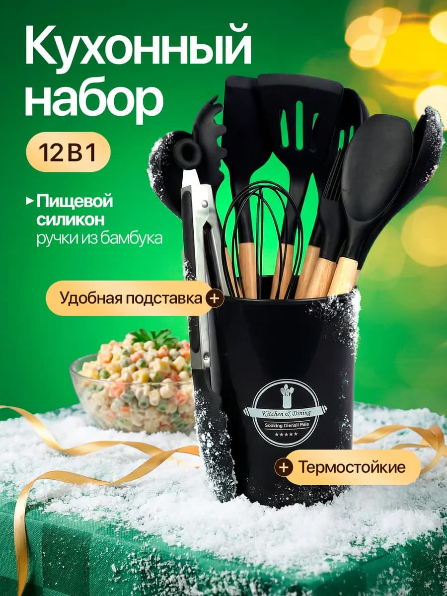 Кухонные принадлежности - 12 предметов подарок