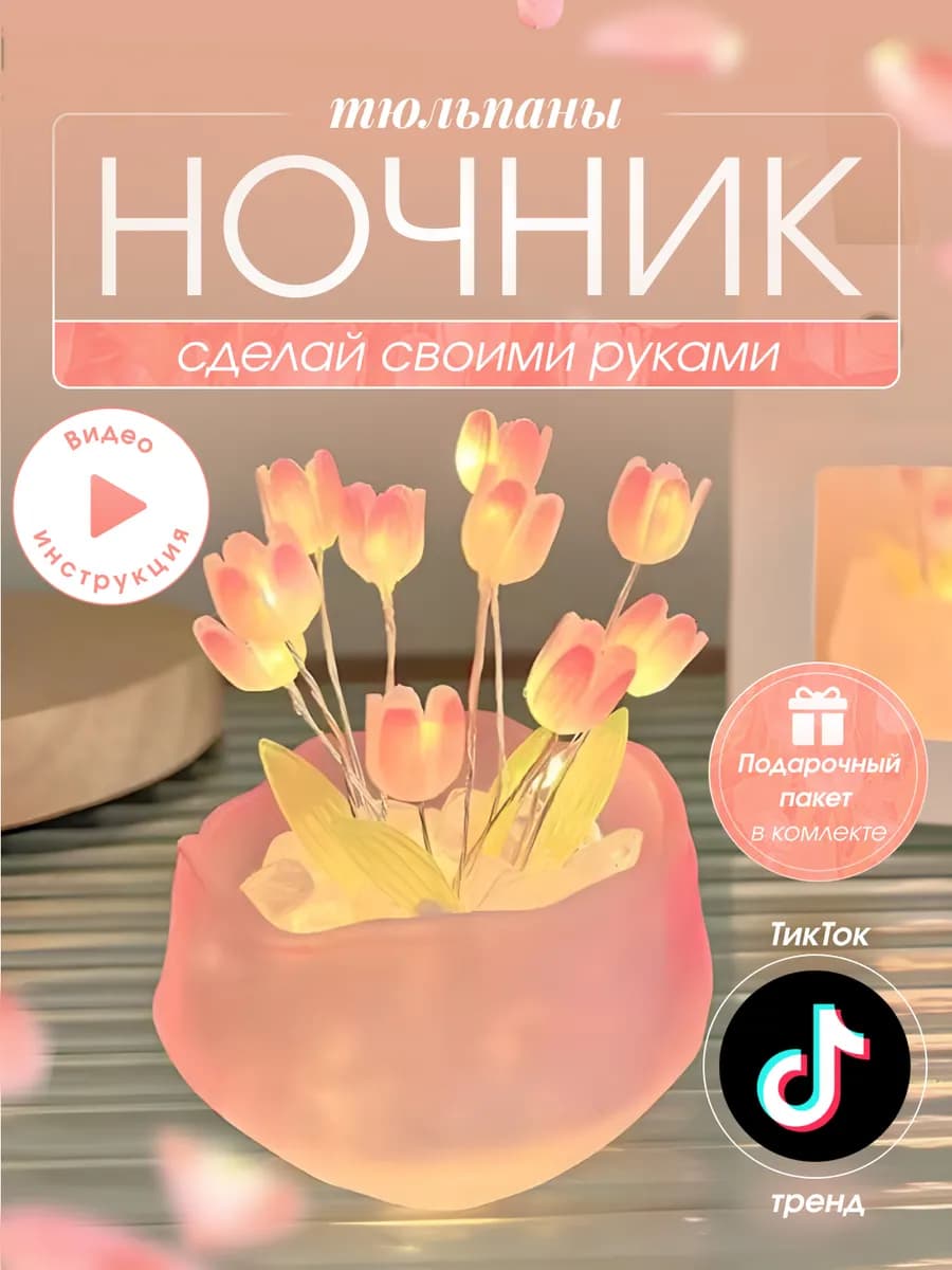 Ночник с тюльпанами