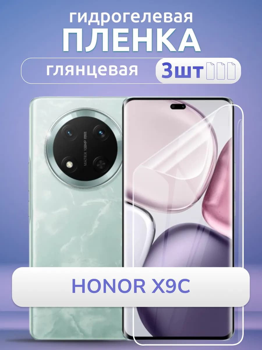 Защитная пленка на телефон Honor X9c 5g глянцевая, 3 шт
