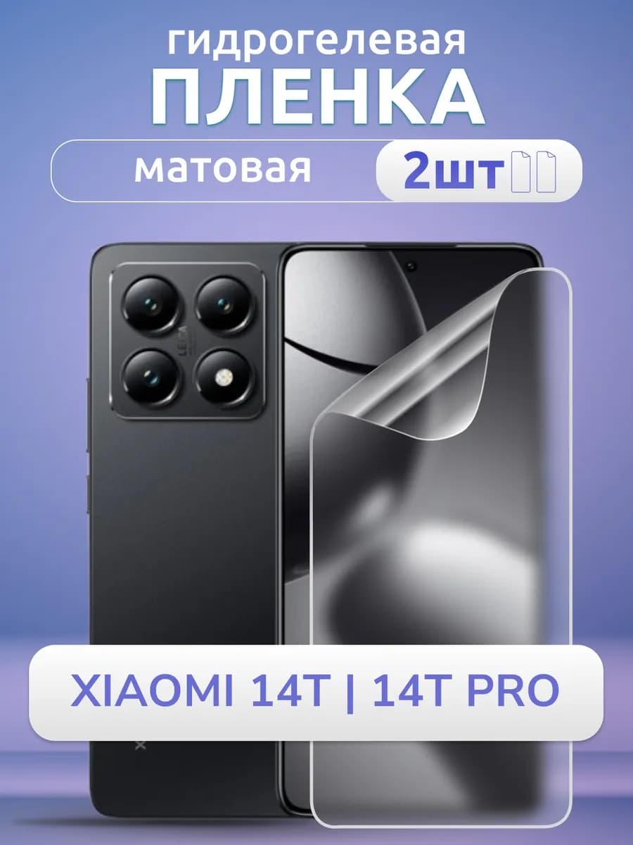 Пленка защитная на Xiaomi 14T 14 T Pro гидрогель мат 2 шт