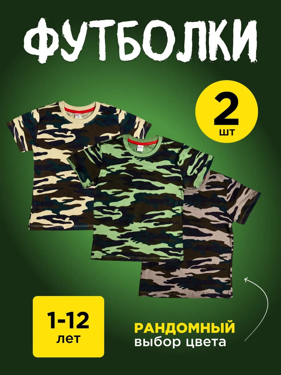 Футболка детская камуфляж набор 2 шт