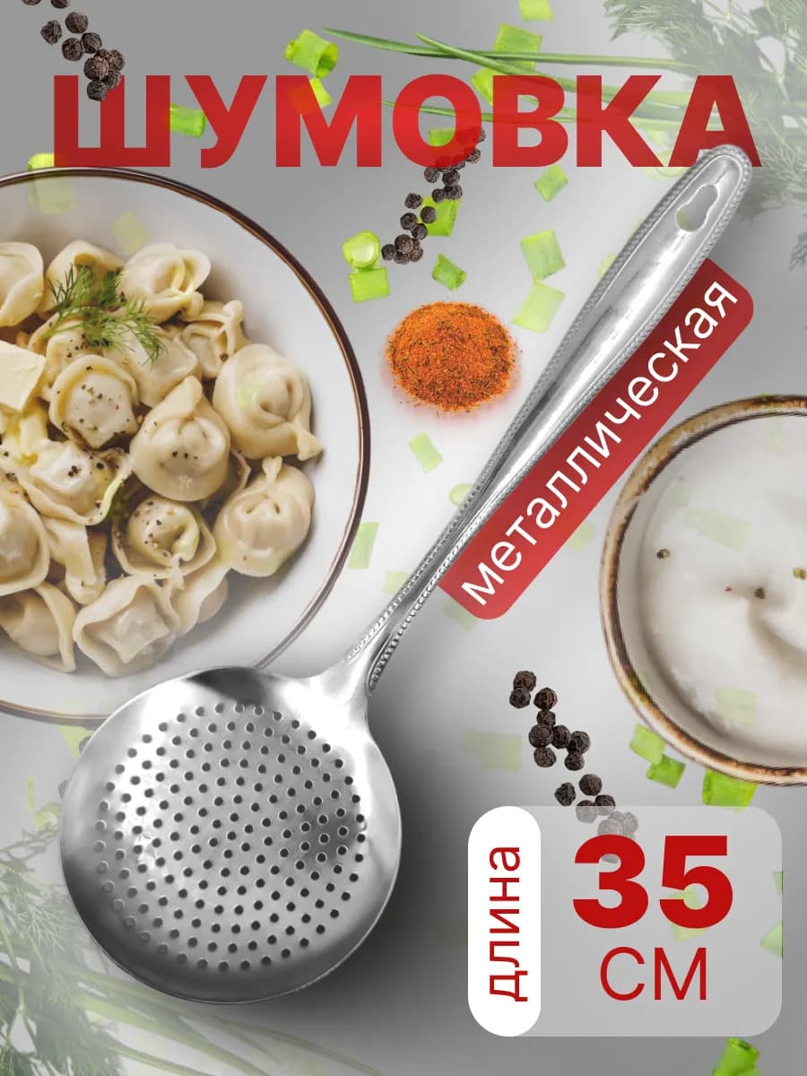Шумовка металлическая
