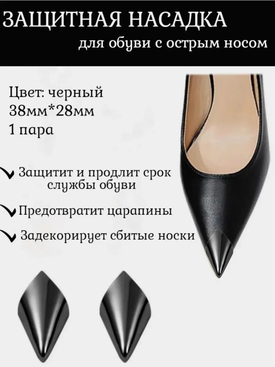 Защитная насадка-колпачок для обуви с острым носом