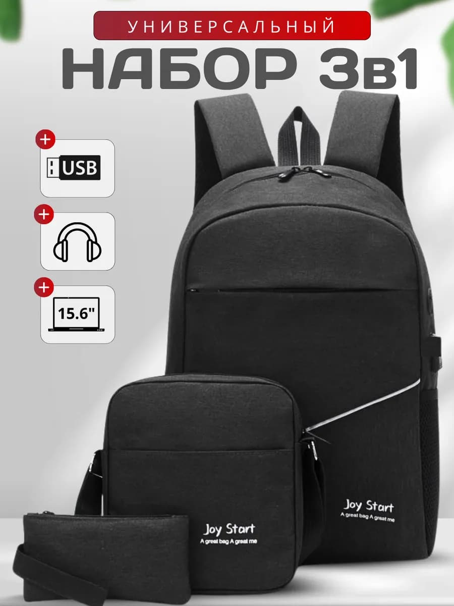 Рюкзак городской c сумкой и кошельком набор