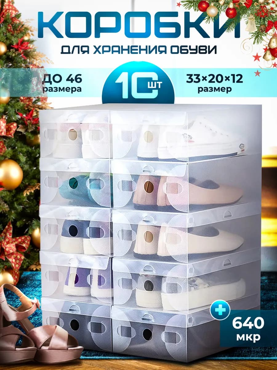 Коробки для хранения обуви и вещей прозрачные 10 шт