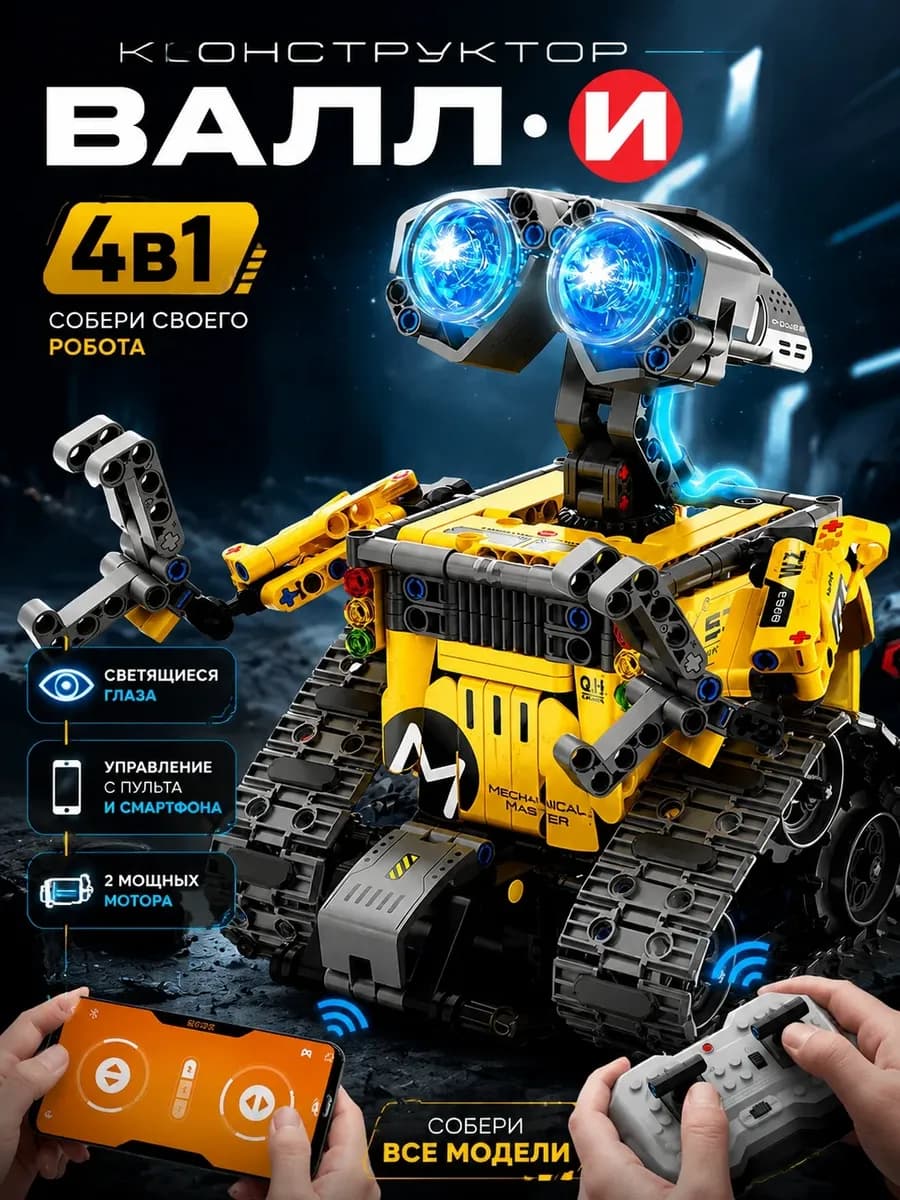Робот Валли Wall-e 4 в 1 конструктор im.master