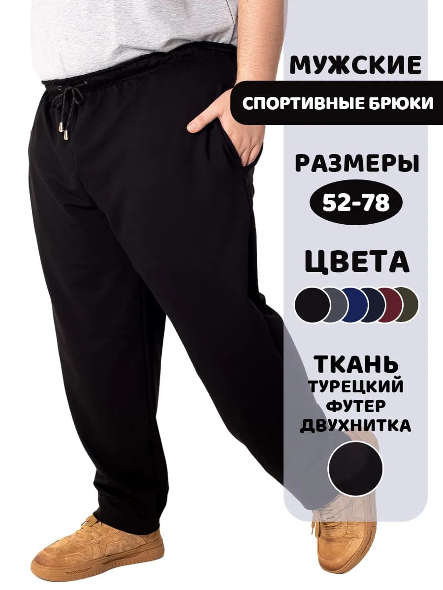 Брюки больших размеров спортивные трико на резинке