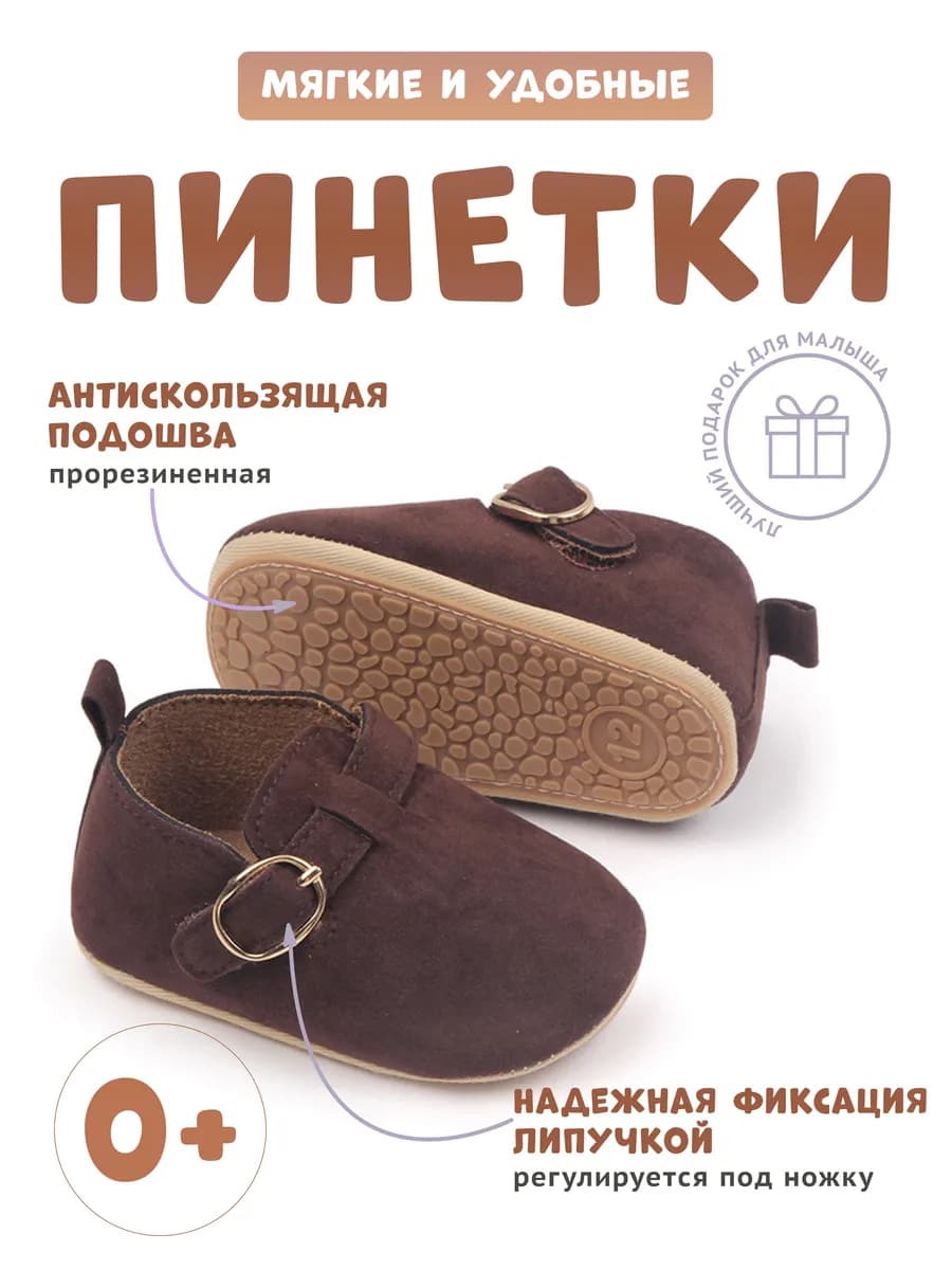 Пинетки, ботинки, биркенштоки для малыша и новорожденного