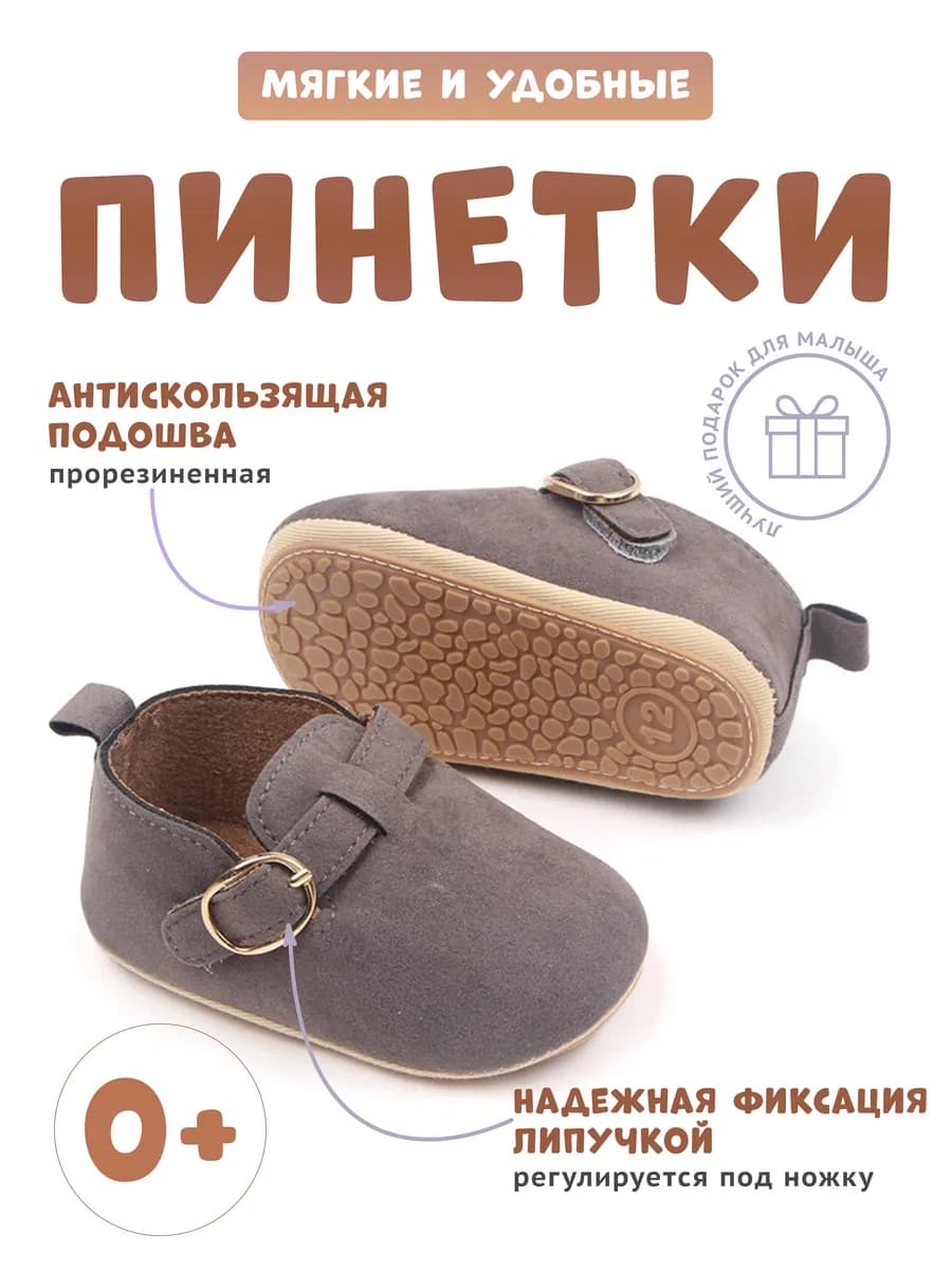 Пинетки, ботинки, биркенштоки для малыша и новорожденного