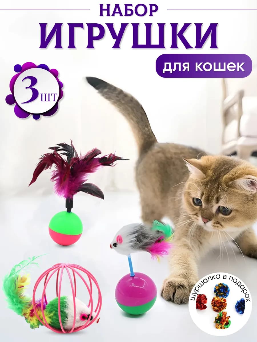 Набор игрушек для кошек - фото 1