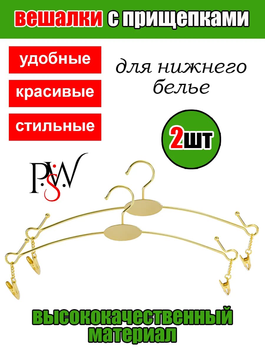 вешалки с прищепками для нижнего белья элегантные металл
