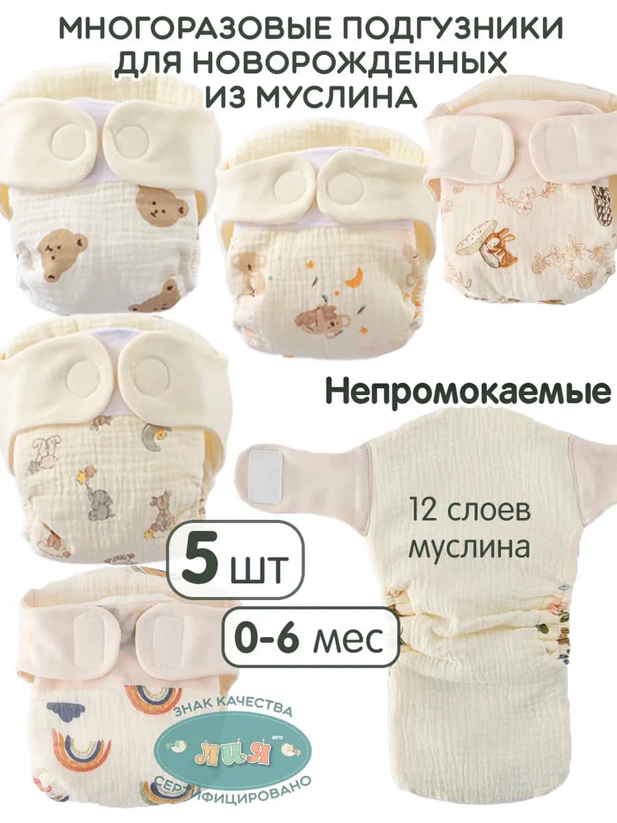 Подгузники многоразовые для новорожденных муслиновые