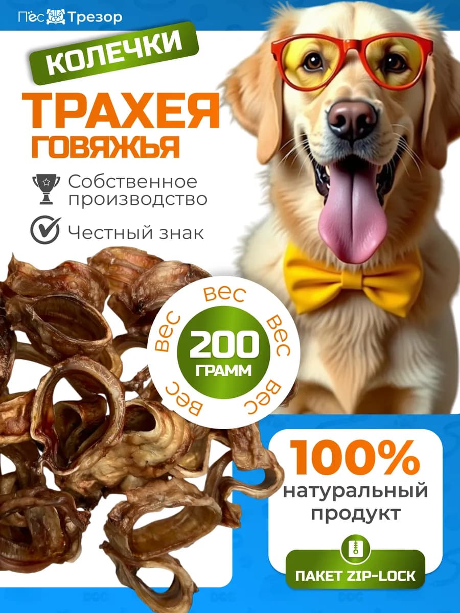 Лакомства для собак трахея говяжья колечки 200 гр - фото 1