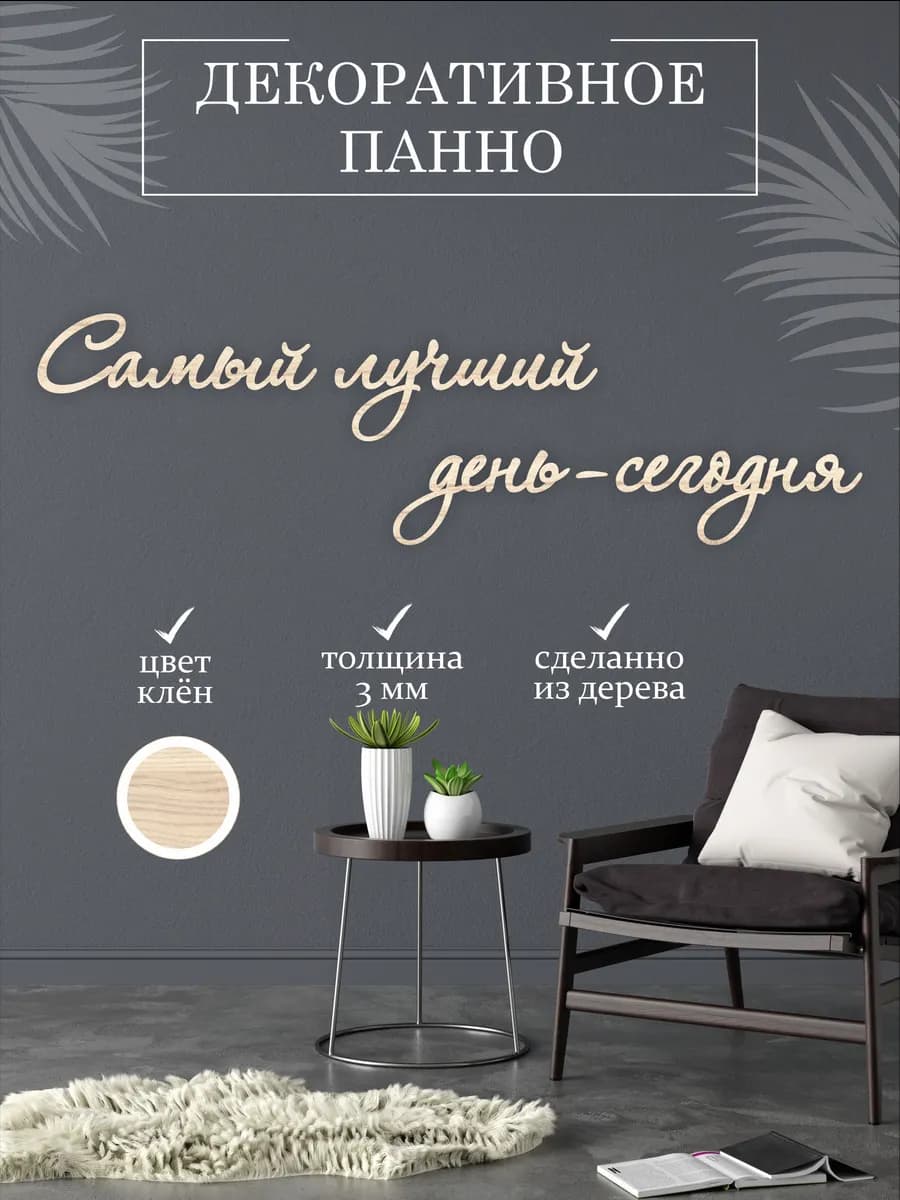 Панно на стену, слова на стену, деревянная надпись