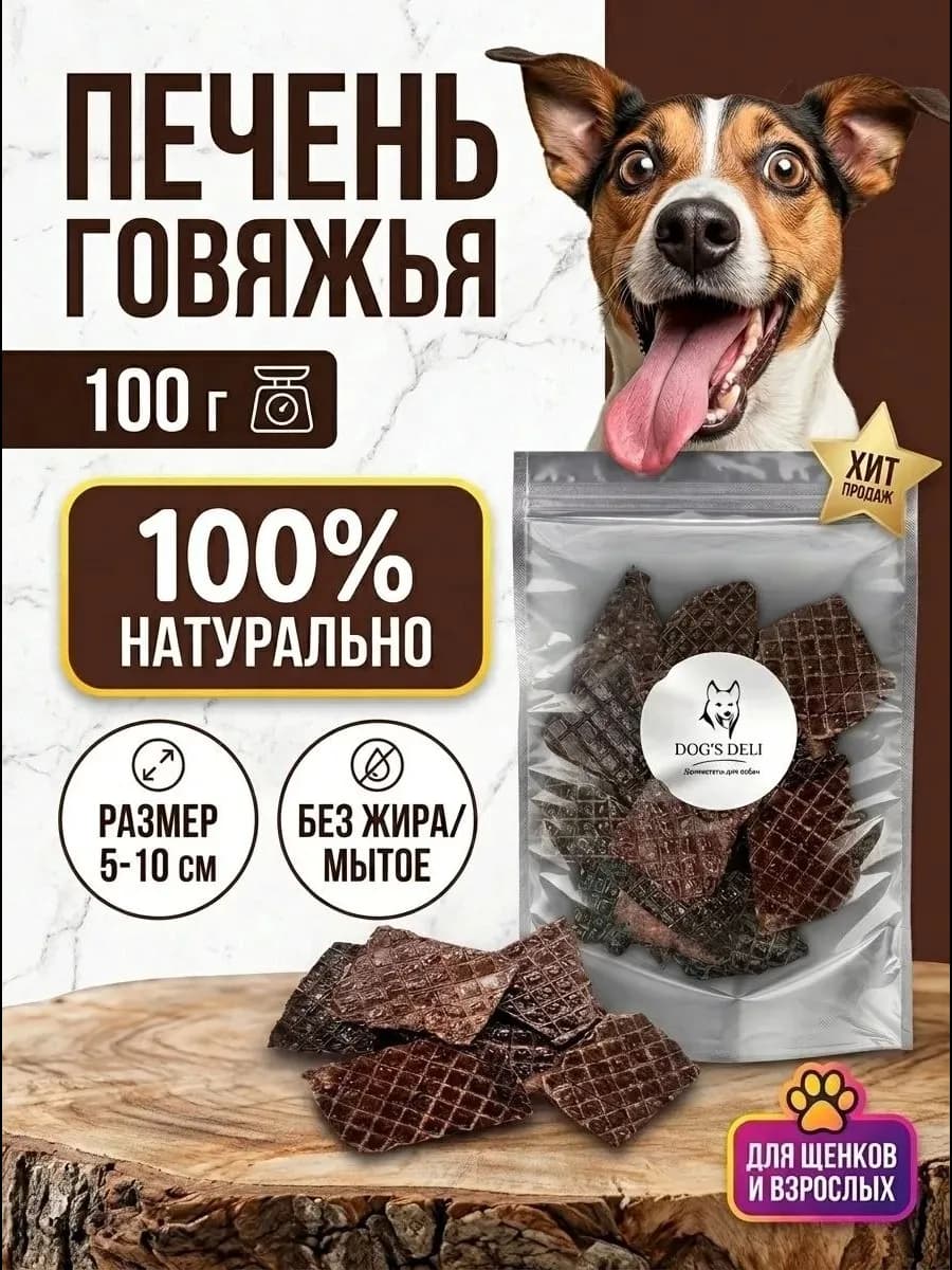 Печень говяжья для дрессуры собак 100 гр