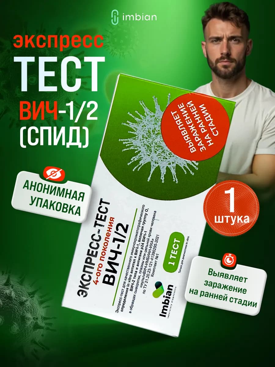Экспресс тест на Вич 1 2