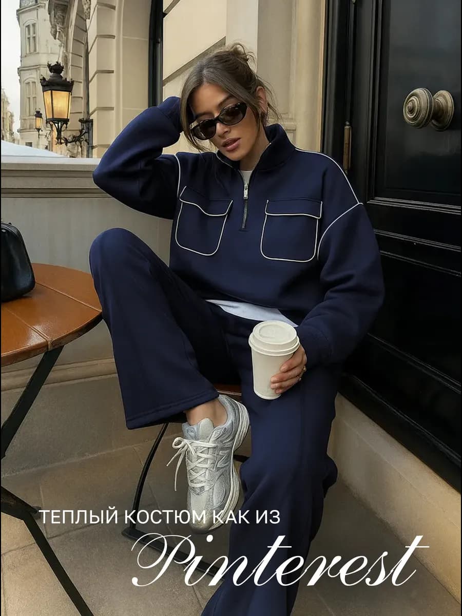 Костюм повседневный спорт-шик