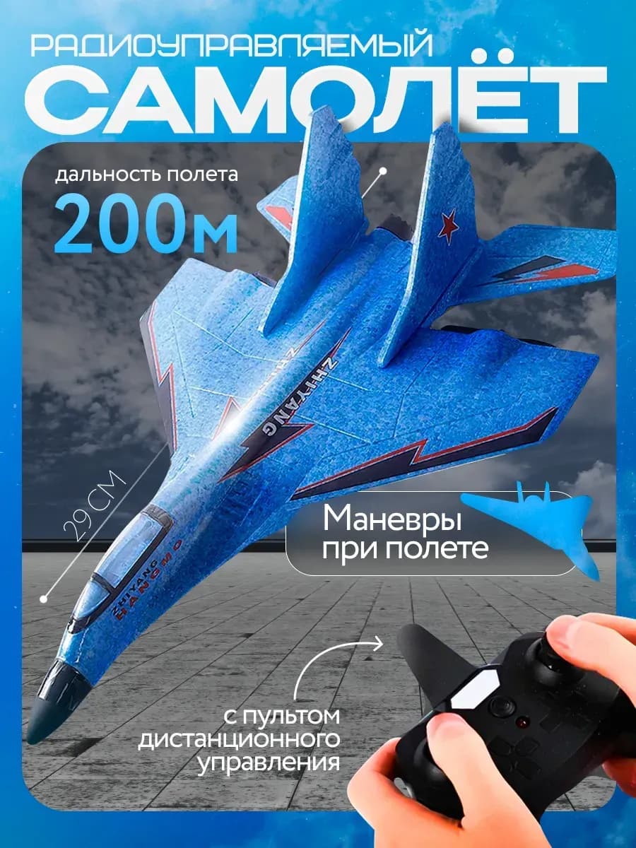 Радиоуправляемый самолет синий с пультом управления
