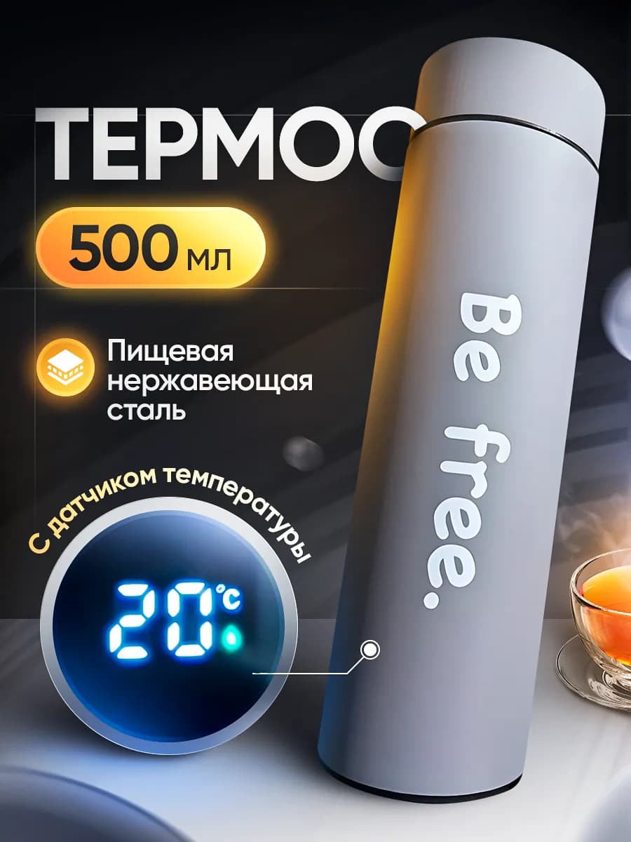 Термос для чая 500 мл с датчиком температуры