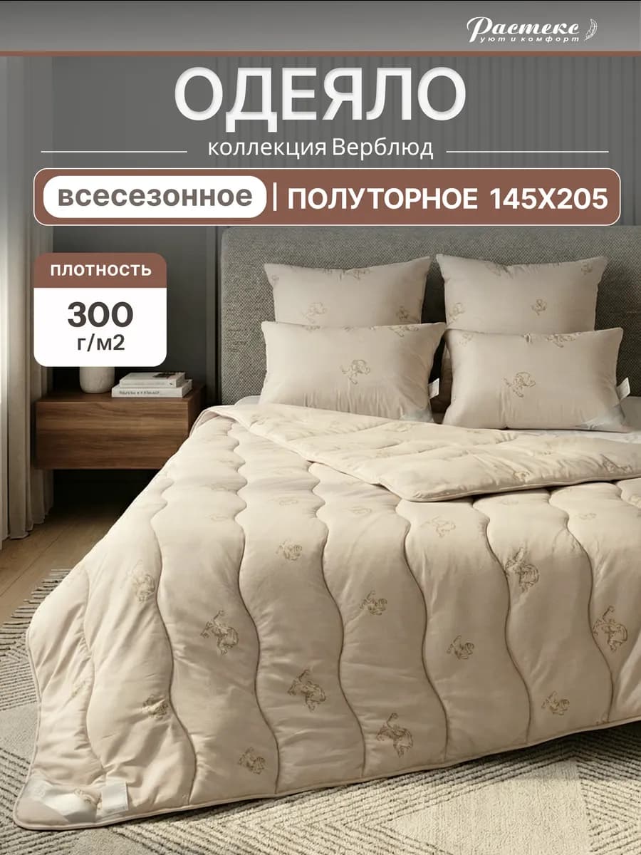 Одеяло 145х205 1.5 спальное всесезонное Верблюжье