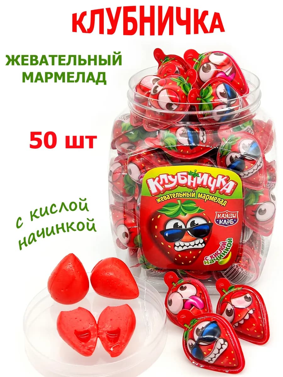 Мармелад с кислой начинкой ассорти Клубничка 50 шт