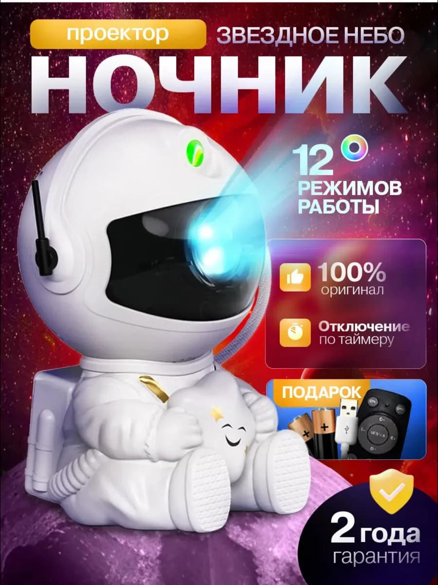 Ночник проектор космонавт звездное небо детский с пультом