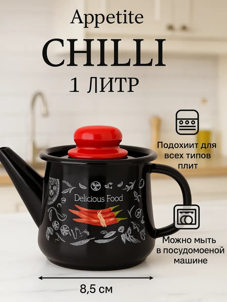 Чайник для всех видов плит Chilli 1л эмалированный индукция