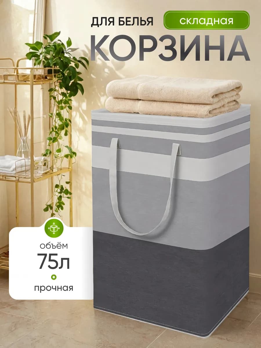 Корзина для хранения белья складная