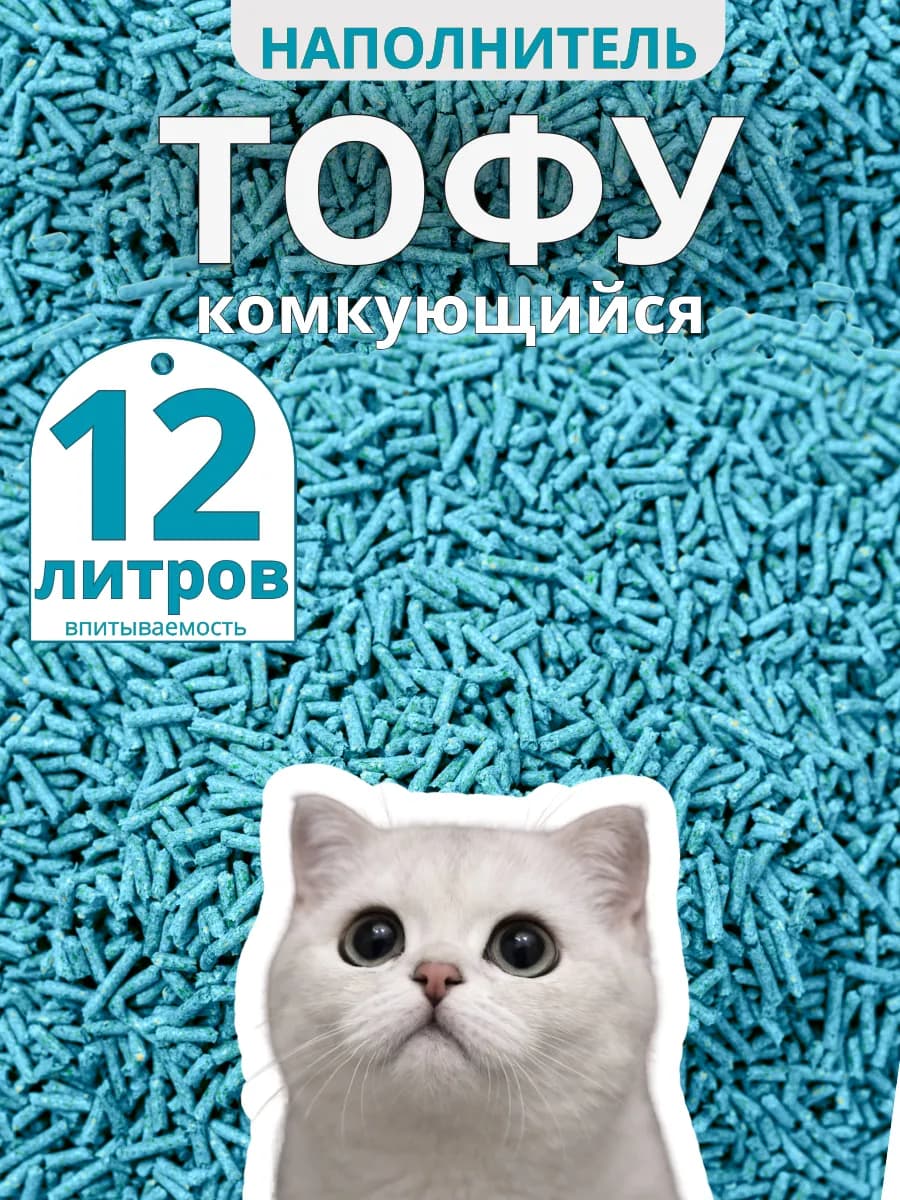 Наполнитель комкующийся для кошачьего туалета 4 кг тофу