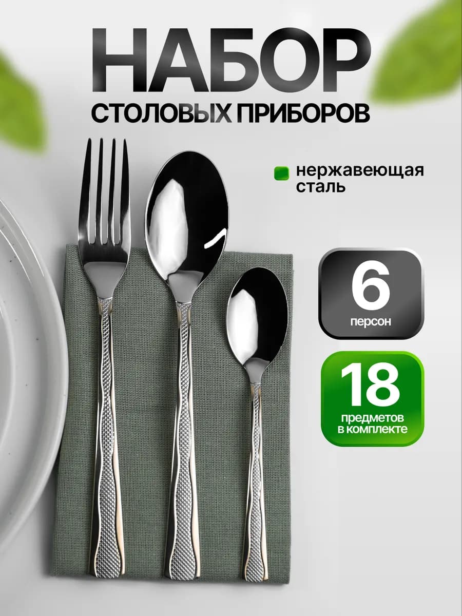 Набор столовых приборов на 6 персон 18 предметов