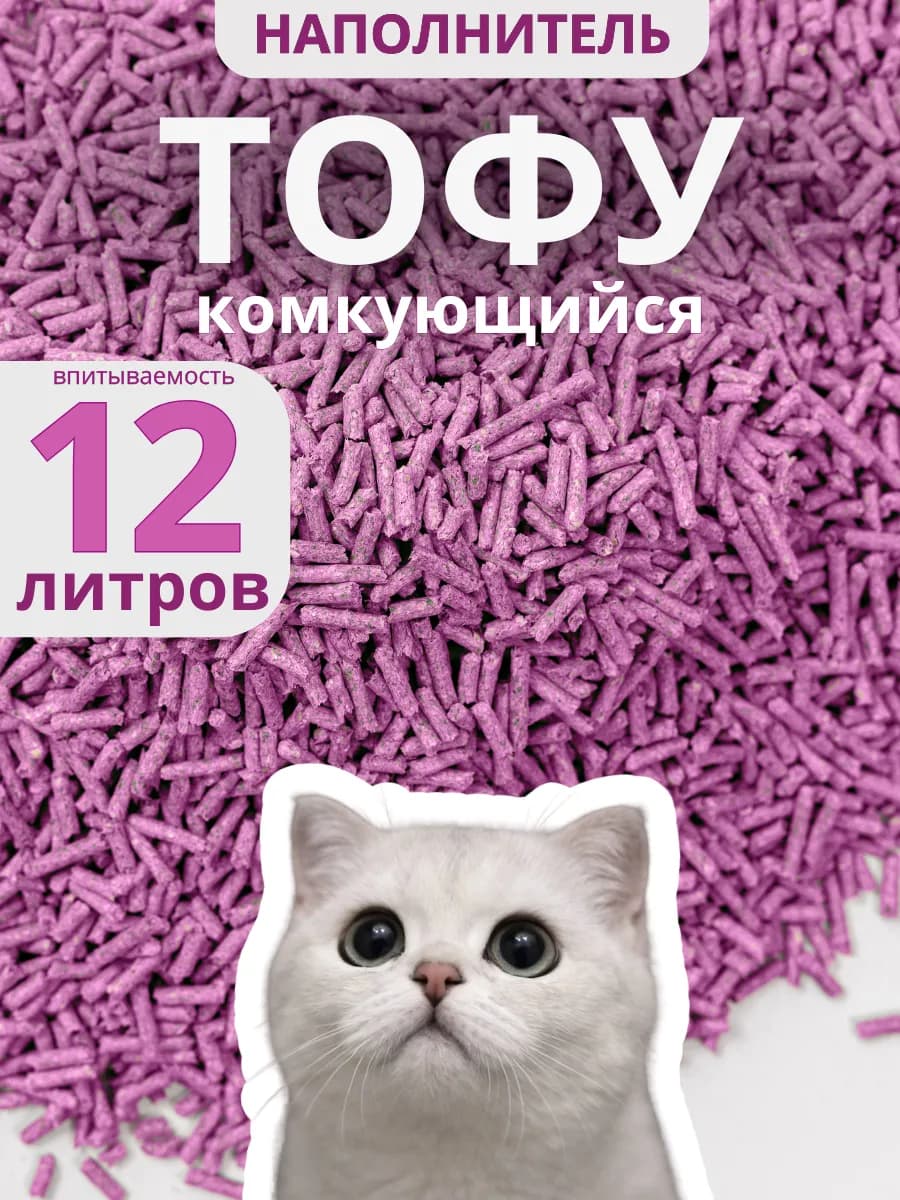 Наполнитель комкующийся для кошек 4 кг лаванда тофу