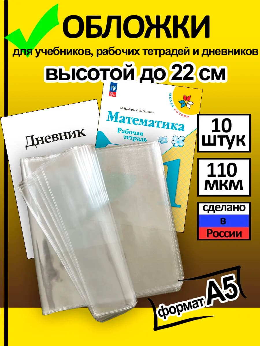 Обложки для учебников и рабочих тетрадей А5 до 22 см (10 шт)