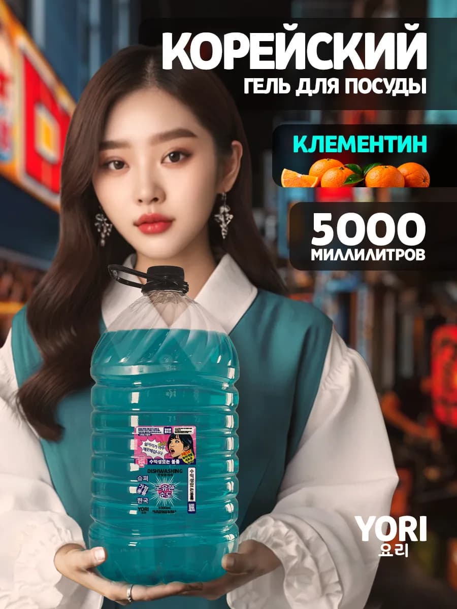 Средство для мытья посуды корея 5000 мл