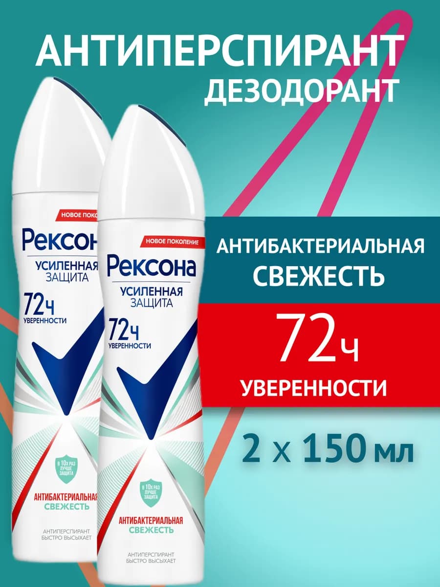 Антиперспирант женский спрей Антибактериальная 150 мл 2 шт