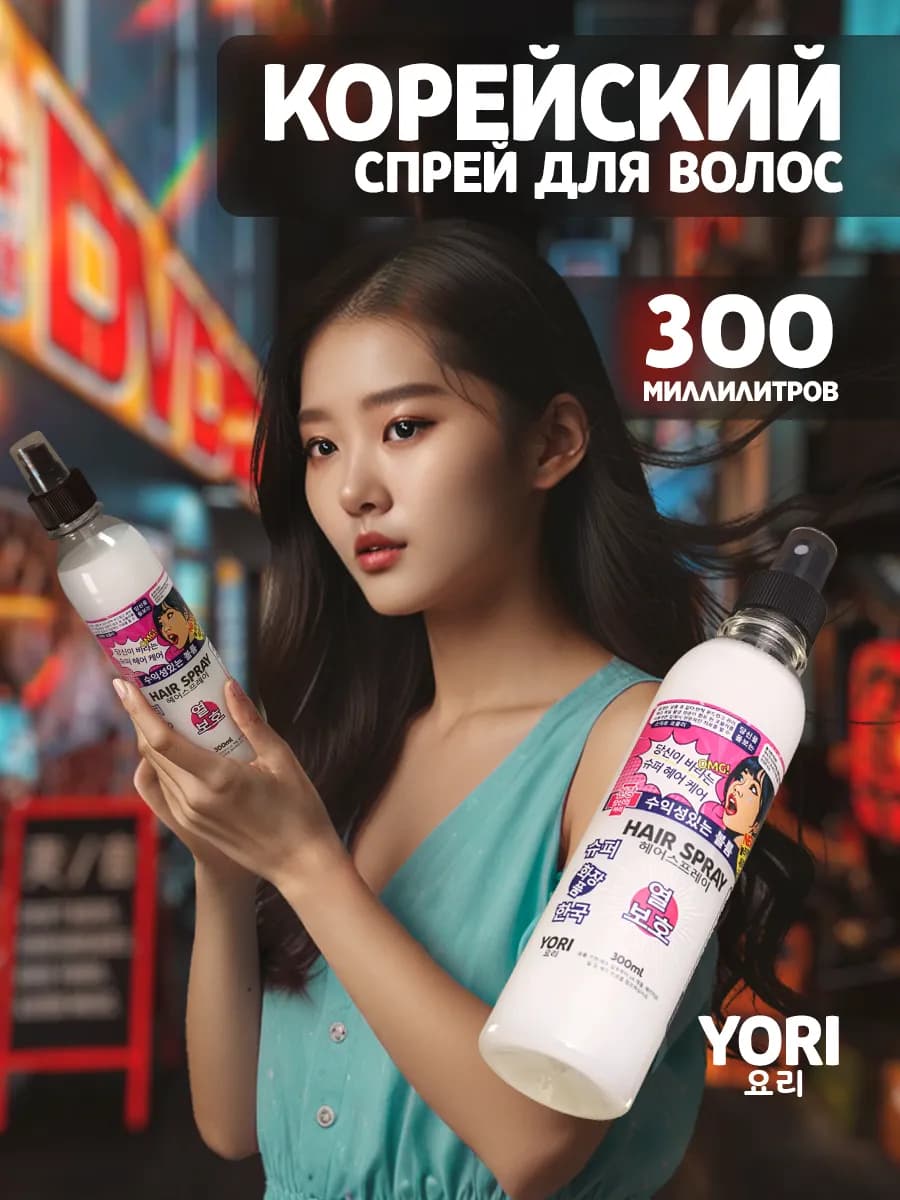 Спрей термозащита для волос корейский 300 мл несмываемый