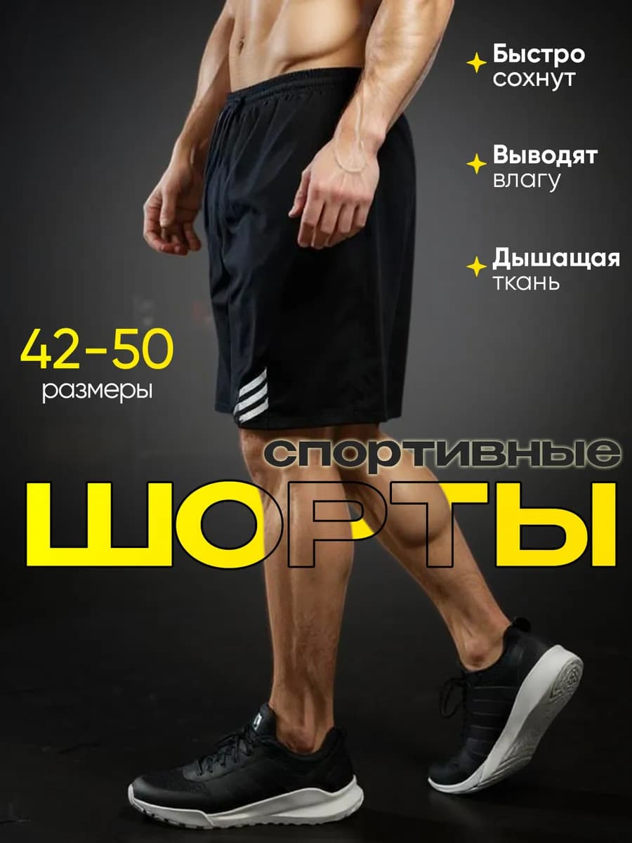 Шорты спортивные