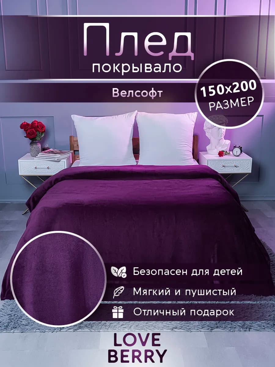Плед 150х200 плюшевый на диван однотонный